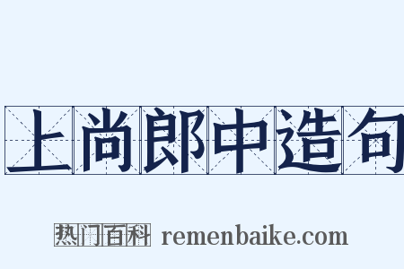 上尚郎中造句是什么意思的图片